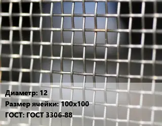 Сетка тканая 12 Ячейка: 100х100 ГОСТ: ГОСТ 3306-88